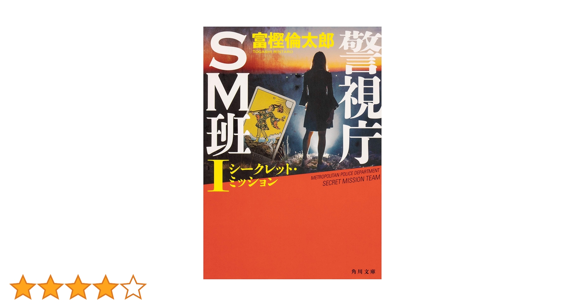 警視庁SM班I シークレット・ミッション (角川文庫) | 富樫 倫太郎 |本